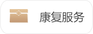 康復服務